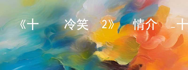 陳燦華發布《十萬個冷笑話2》詳情介紹_十萬個冷笑話2HD國語在線觀看_十萬個冷笑話2迅雷下載_動漫劇場